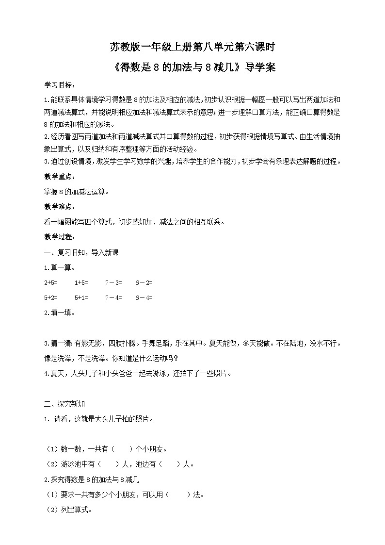 苏教版一上8.6《得数是8的加法与8减几》（课件+教案+导学案）01