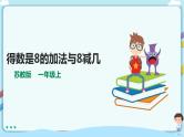 苏教版一上8.6《得数是8的加法与8减几》（课件+教案+导学案）