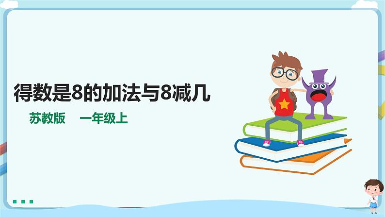 苏教版一上8.6《得数是8的加法与8减几》（课件+教案+导学案）01