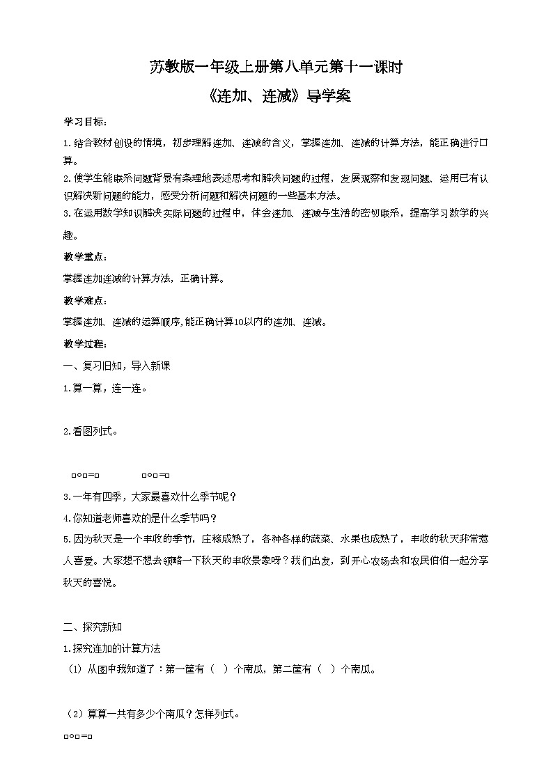 苏教版一上8.11《连加、连减》（课件+教案+导学案）01