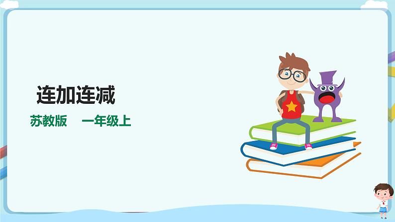 苏教版一上8.11《连加、连减》（课件+教案+导学案）01