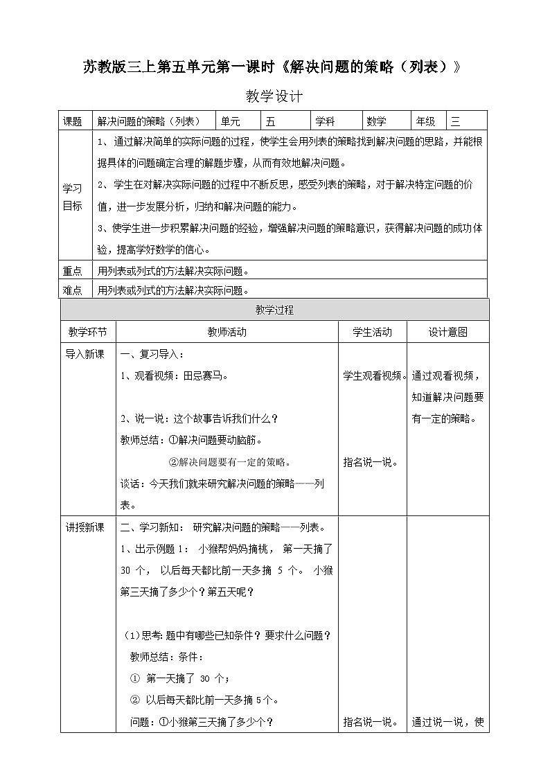 苏教版三上5.1《解决问题的策略（列表）》（课件+教案 +导学案）01