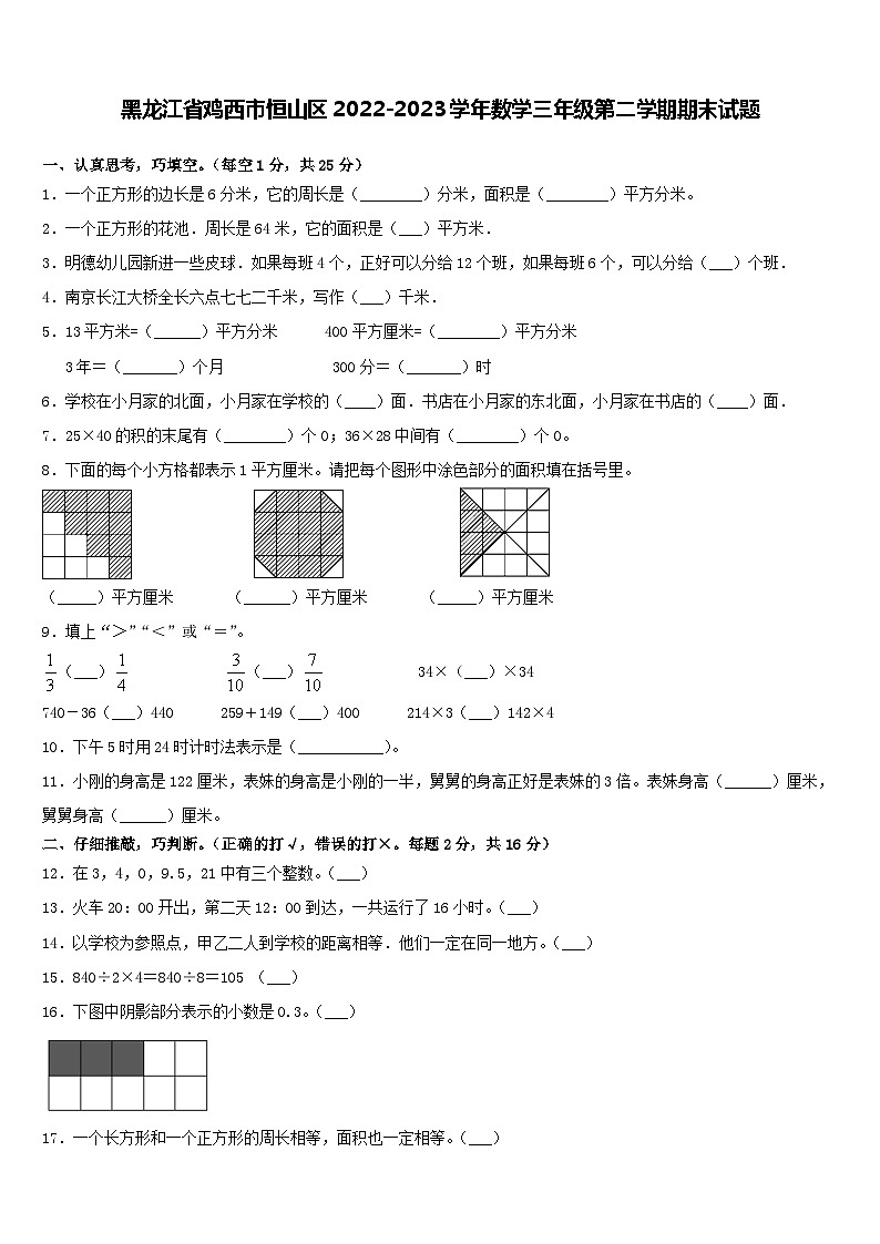 黑龙江省鸡西市恒山区2022-2023学年三年级下学期期末数学试题第1页