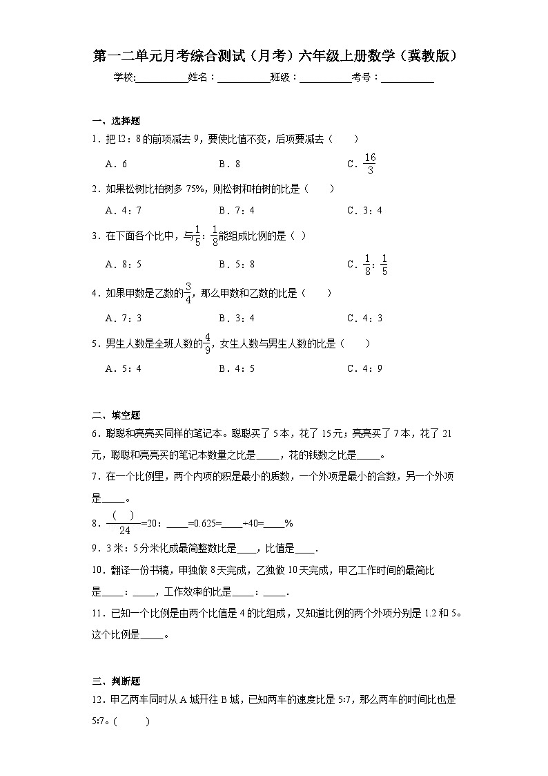 第一二单元月考综合测试（月考）-六年级上册数学冀教版第1页