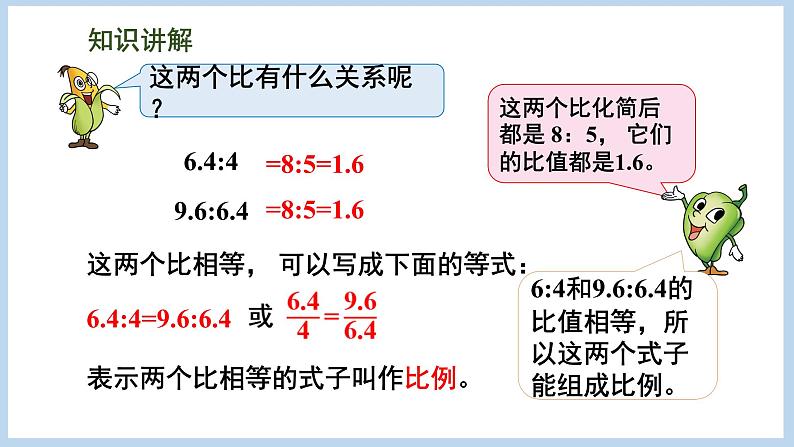 4.2 比例的意义（课件）苏教版六年级下册数学04