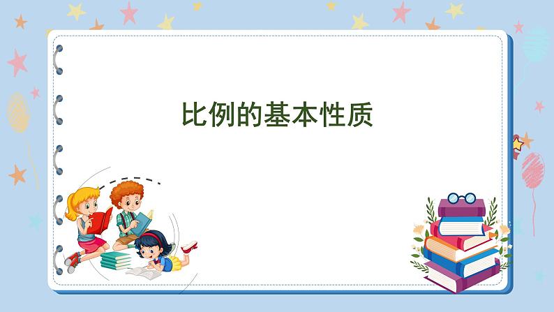 4.3 比例的基本性质（课件）苏教版六年级下册数学01