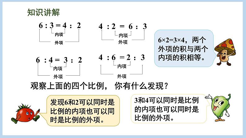 4.3 比例的基本性质（课件）苏教版六年级下册数学08