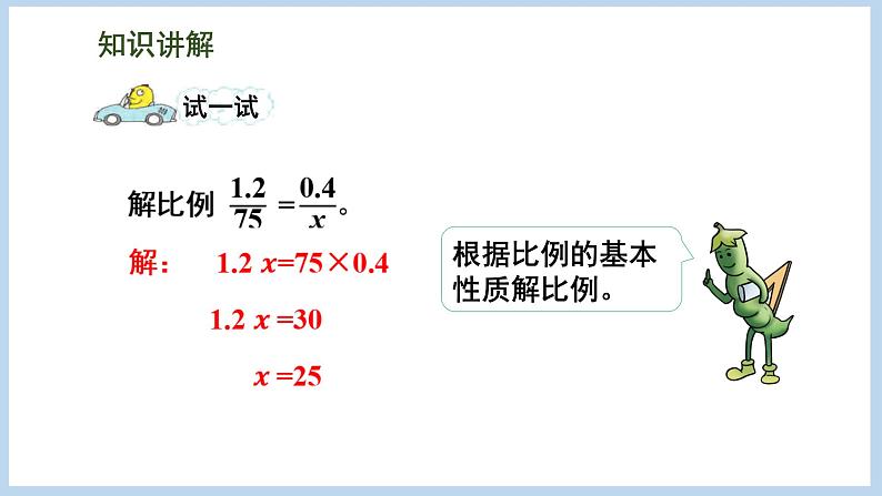 4.4 解比例（课件）苏教版六年级下册数学07