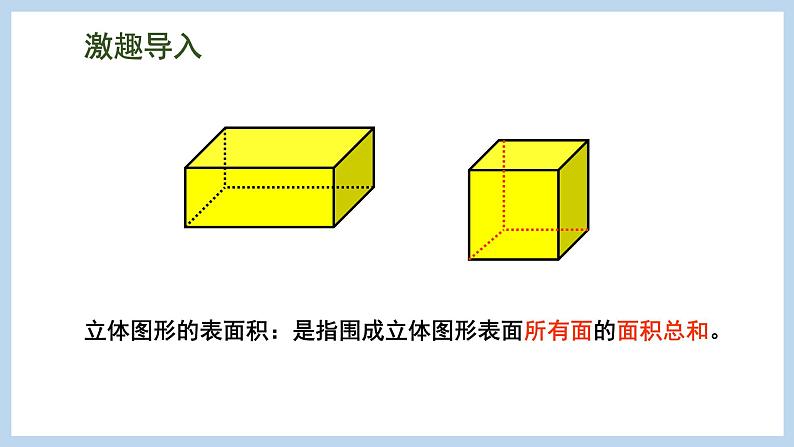 总复习 图形与几何 第5课时 立体图形的表面积和体积（长方体和正方体）（课件）苏教版六年级下册数学02