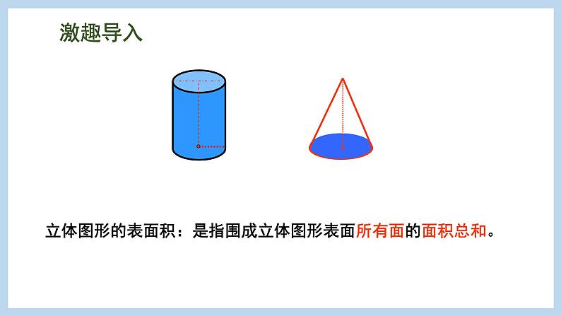 总复习 图形与几何 第6课时 立体图形的表面积和体积（圆柱和圆锥）（课件）苏教版六年级下册数学03