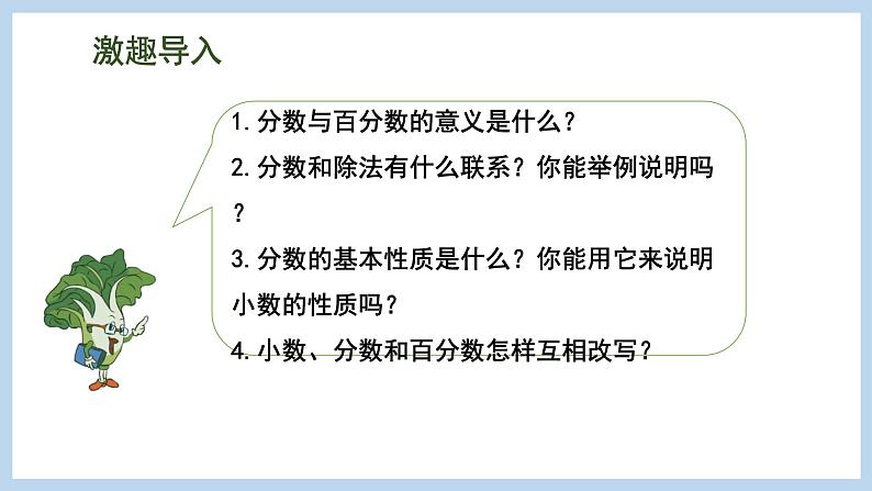 总复习 数与代数 第3课时 分数和百分数的认识（课件）苏教版六年级下册数学第5页