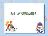 总复习 统计与可能性 第1课时 统计（认识扇形统计图）课件）苏教版六年级下册数学