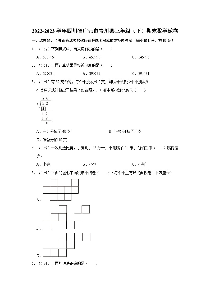 四川省广元市青川县2022-2023学年三年级下学期期末数学试卷第1页