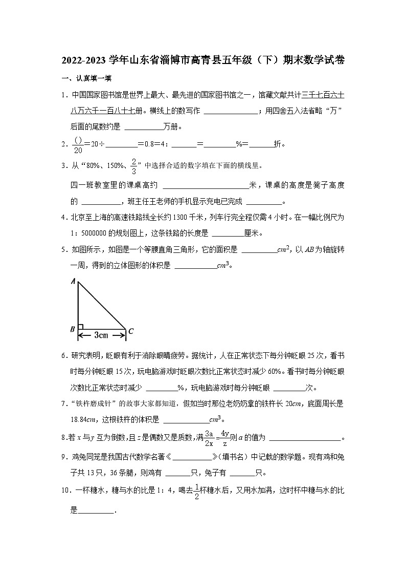 山东省淄博市高青县2022-2023学年五年级下学期期末数学试卷第1页