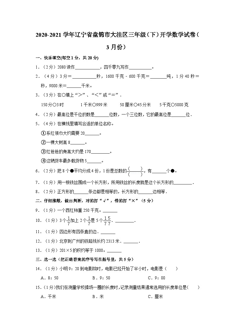 辽宁省盘锦市大洼区2020-2021学年三年级下学期开学数学试卷第1页