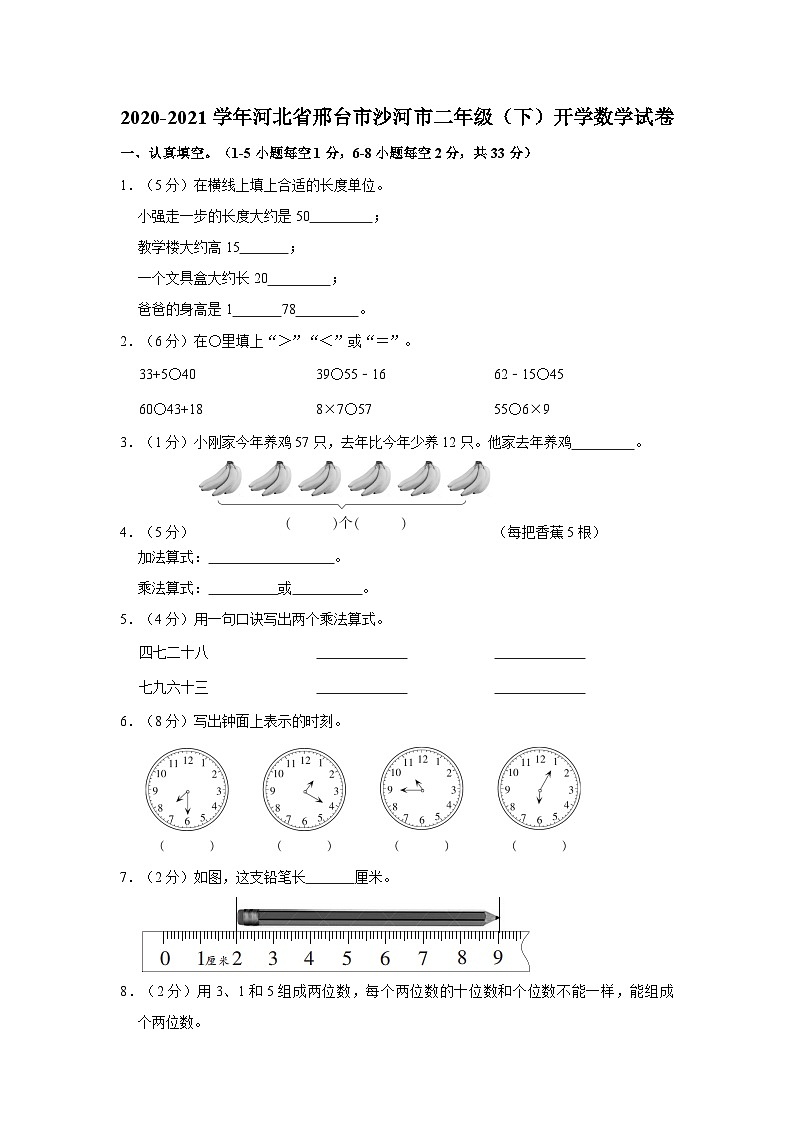河北省邢台市沙河市2020-2021学年二年级下学期开学数学试卷第1页