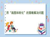 3.1 用“画图和转化”的策略解决问题（课件）苏教版六年级下册数学
