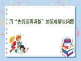 3.2 用“先假设再调整”的策略解决问题（课件）苏教版六年级下册数学