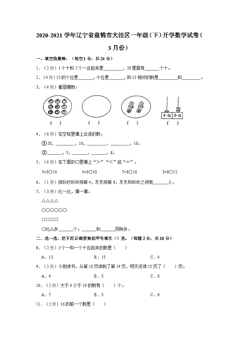 辽宁省盘锦市大洼区2020-2021学年一年级下学期开学数学试卷（3月份）01
