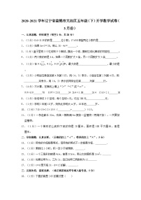 辽宁省盘锦市大洼区2020-2021学年五年级下学期开学数学试卷