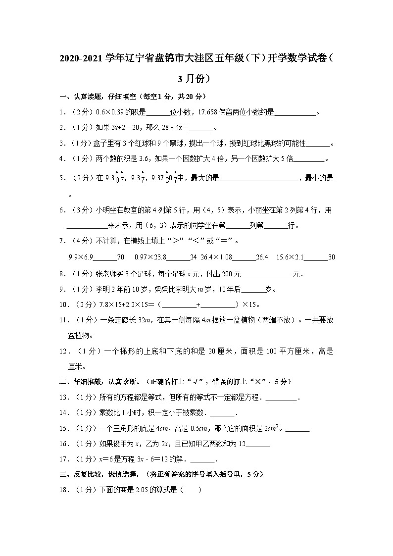 辽宁省盘锦市大洼区2020-2021学年五年级下学期开学数学试卷第1页