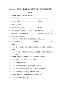 辽宁省盘锦市大洼区2020-2021学年六年级下学期开学数学试卷（3月份）