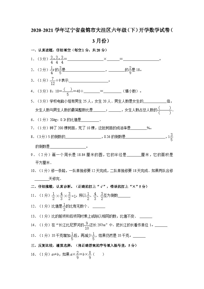 辽宁省盘锦市大洼区2020-2021学年六年级下学期开学数学试卷（3月份）第1页