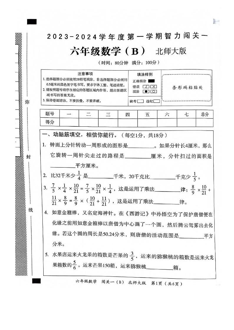 河北省邯郸市临漳县南东坊镇中心校2023-2024学年六年级上学期数学月考测试卷第1页