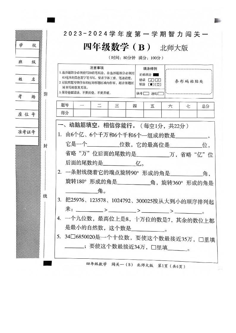 河北省邯郸市临漳县南东坊镇中心校2023-2024学年四年级上学期数学月考测试卷第1页