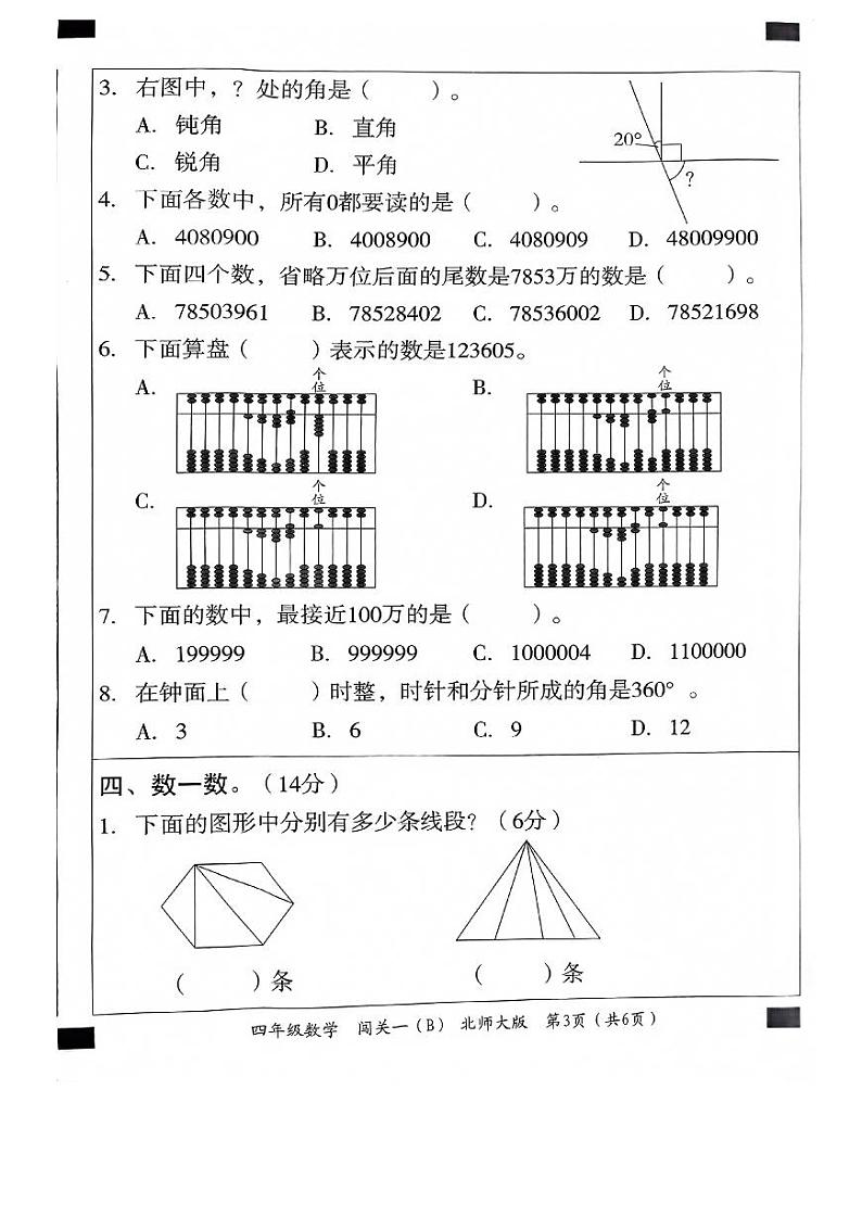 河北省邯郸市临漳县南东坊镇中心校2023-2024学年四年级上学期数学月考测试卷第3页