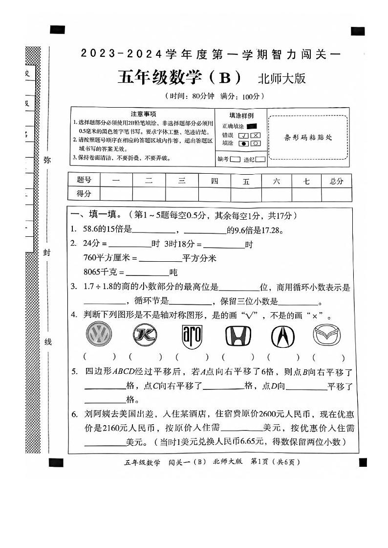 河北省邯郸市临漳县南东坊镇中心校2023-2024学年五年级上学期月考数学试题第1页
