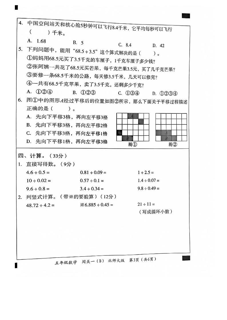 河北省邯郸市临漳县南东坊镇中心校2023-2024学年五年级上学期月考数学试题第3页