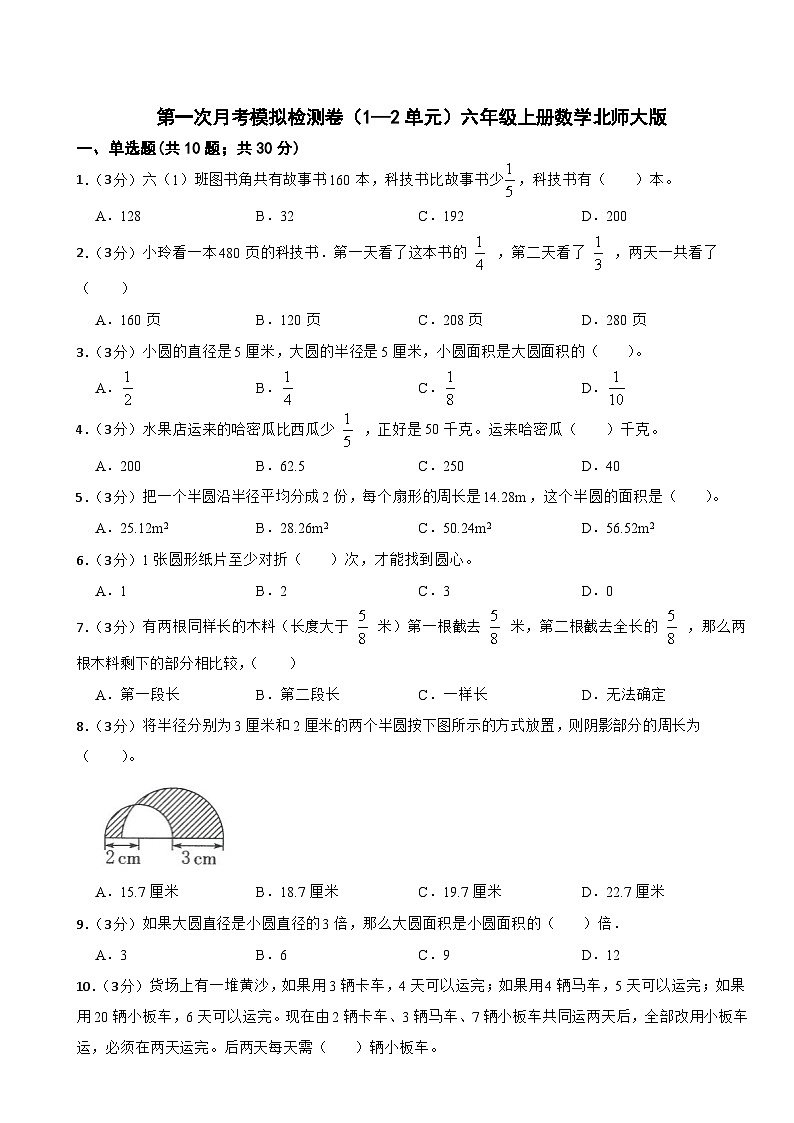 第一次月考模拟检测卷（1—2单元）北师大版六年级上册数学第1页