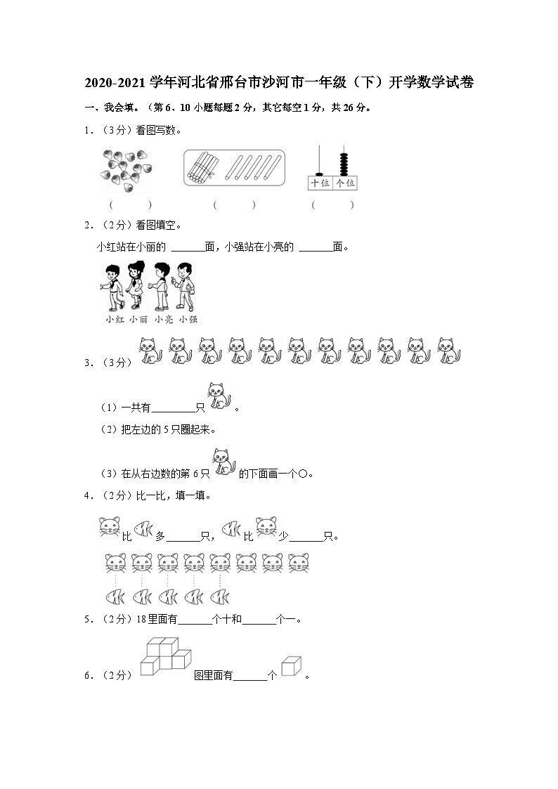 2020-2021学年河北省邢台市沙河市一年级下学期开学数学试卷（含解析）01