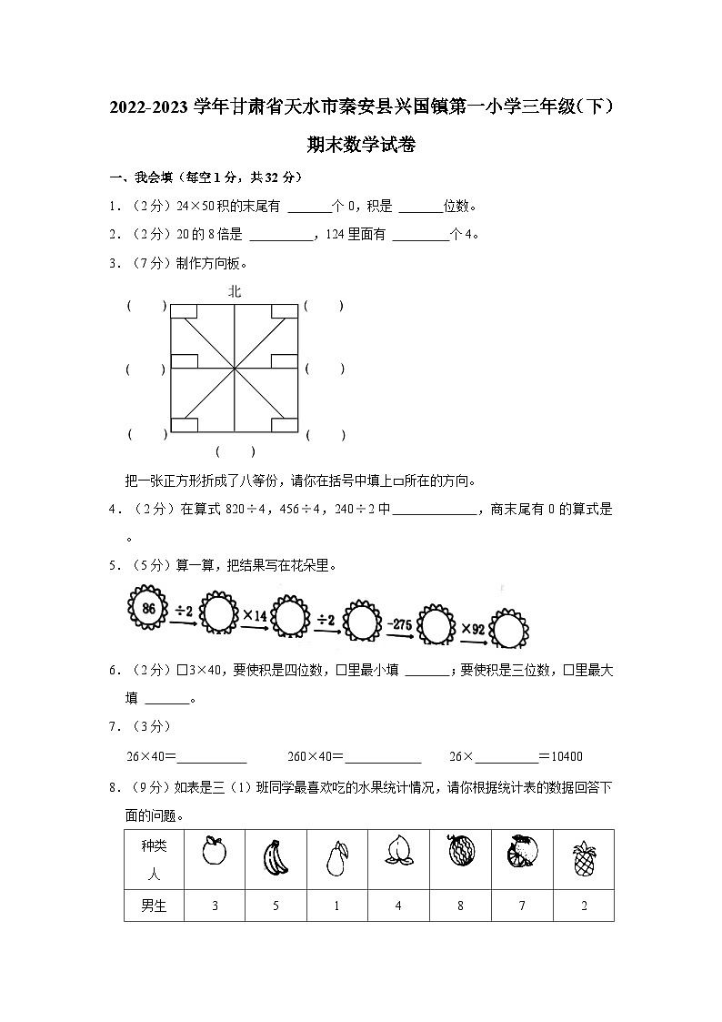 2022-2023学年甘肃省天水市秦安县兴国镇第一小学三年级下学期期末数学试卷（含解析）第1页
