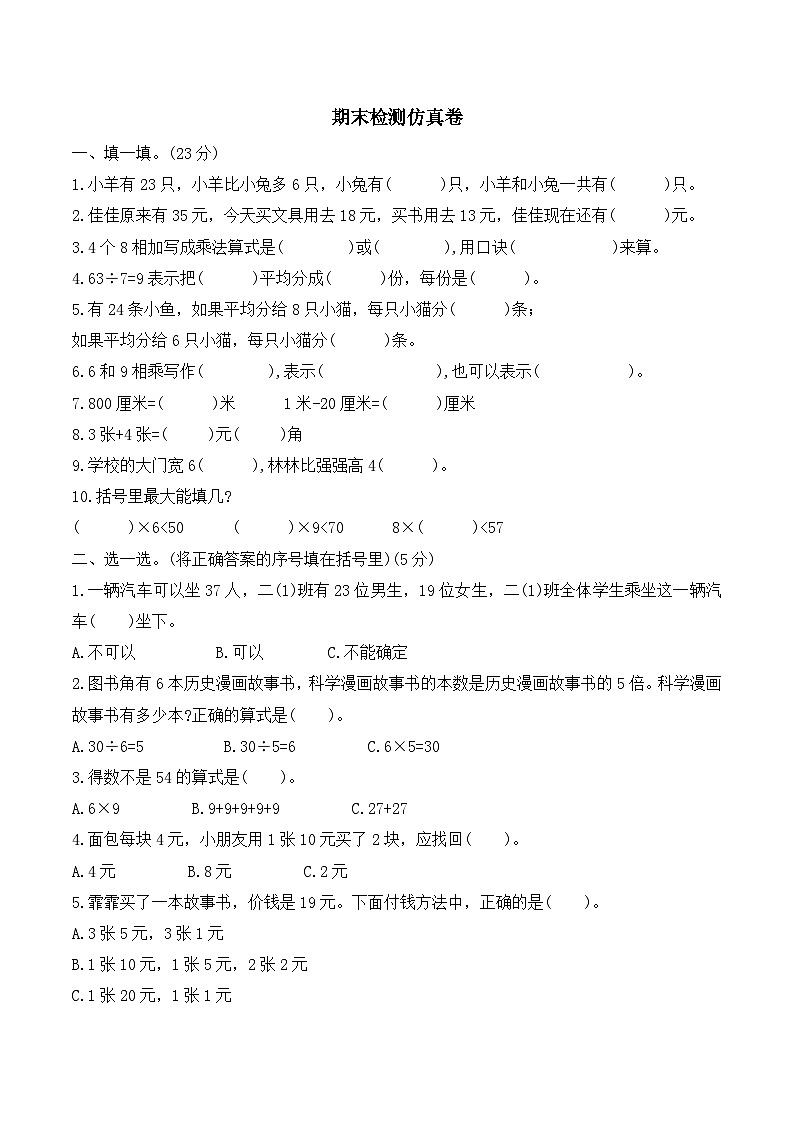 期末检测仿真卷（试题）-二年级上册数学北师大版01