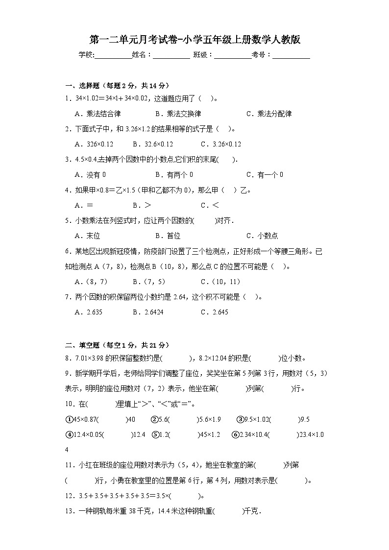 第一二单元月考试卷（试题）-五年级上册数学人教版第1页