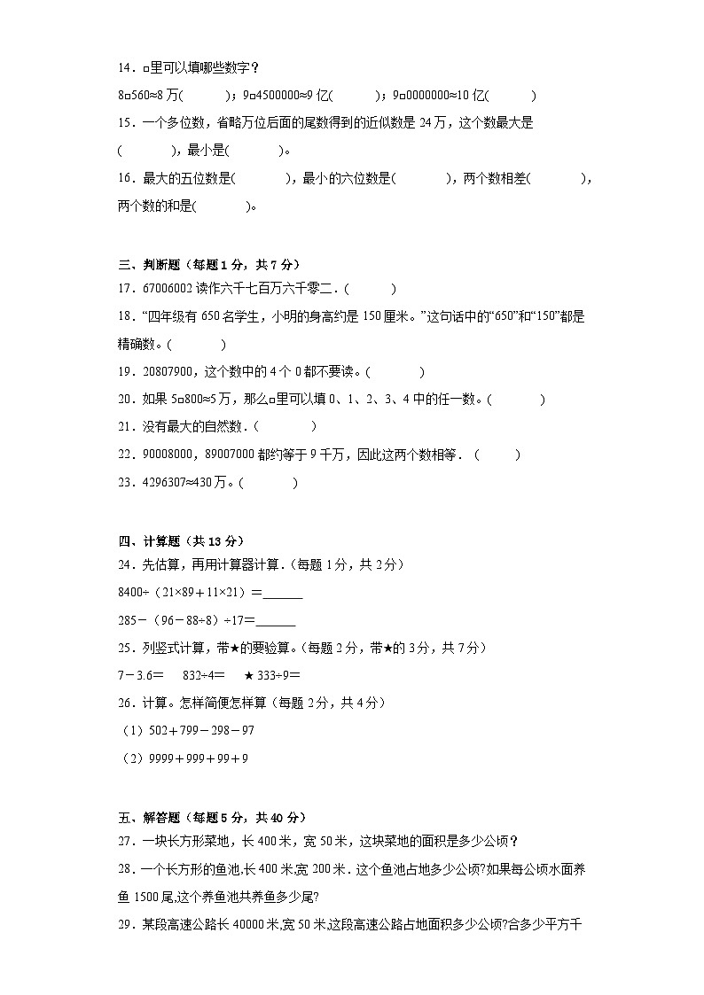 第一二单元月考试卷（试题）-四年级上册数学人教版第2页