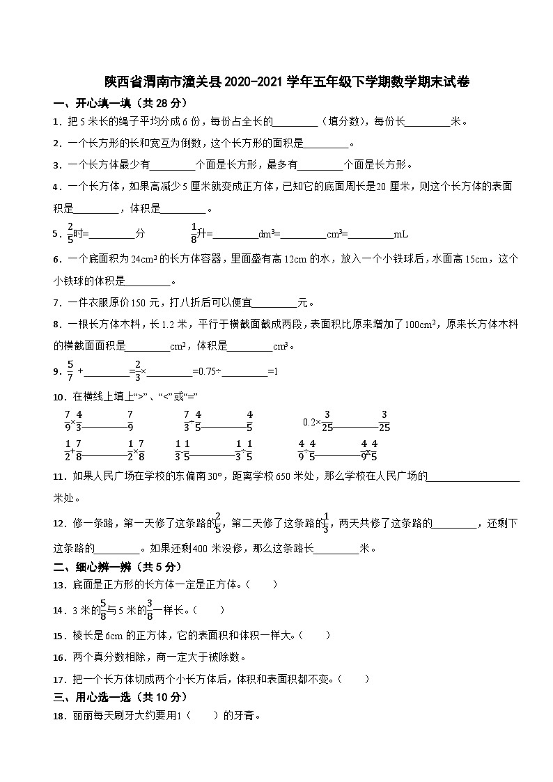 陕西省渭南市潼关县2020-2021学年五年级下学期数学期末试卷第1页