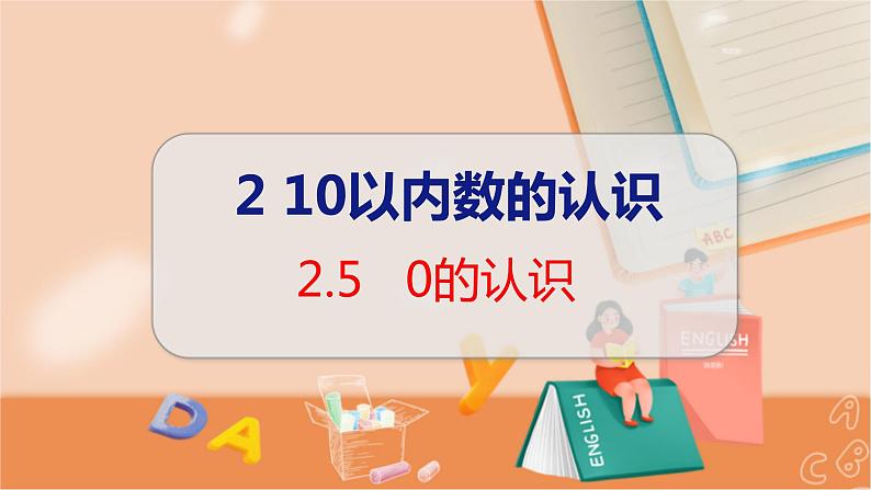 第2单元 第5课时 0的认识 冀教数学一年级上册【教学课件】01