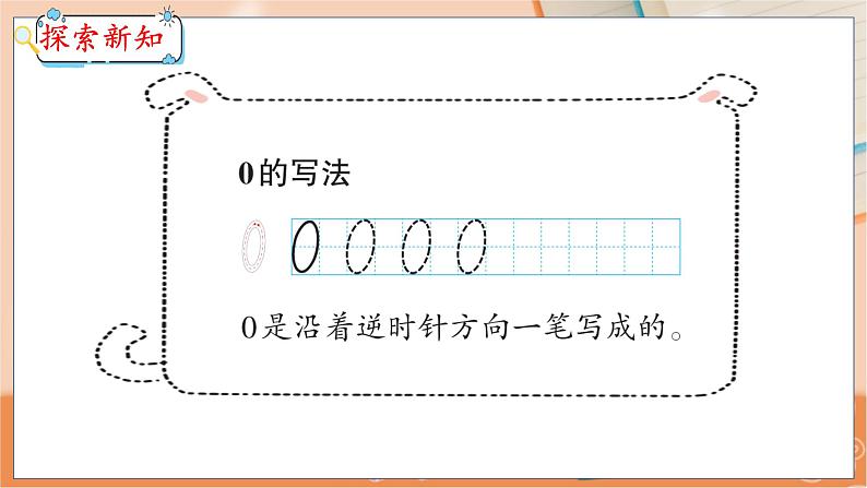 第2单元 第5课时 0的认识 冀教数学一年级上册【教学课件】05