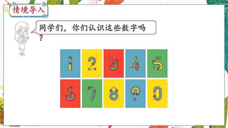 第5单元 第11课时 有趣的数字 冀教数学一年级上册【教学课件】03