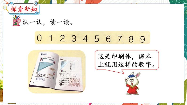 第5单元 第11课时 有趣的数字 冀教数学一年级上册【教学课件】04