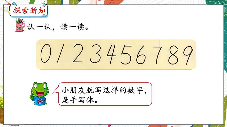 第5单元 第11课时 有趣的数字 冀教数学一年级上册【教学课件】05