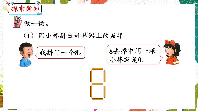 第5单元 第11课时 有趣的数字 冀教数学一年级上册【教学课件】08
