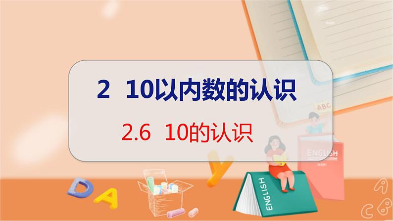 第2单元 第6课时 10的认识 冀教数学一年级上册【教学课件】01