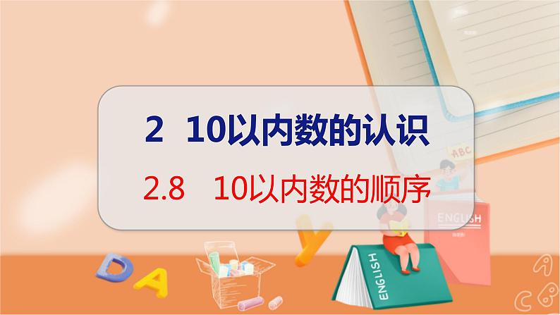 第2单元 第8课时 10以内数的顺序 冀教数学一年级上册【教学课件】第1页