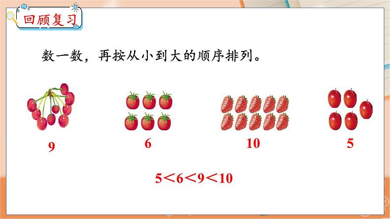 第2单元 第8课时 10以内数的顺序 冀教数学一年级上册【教学课件】第3页