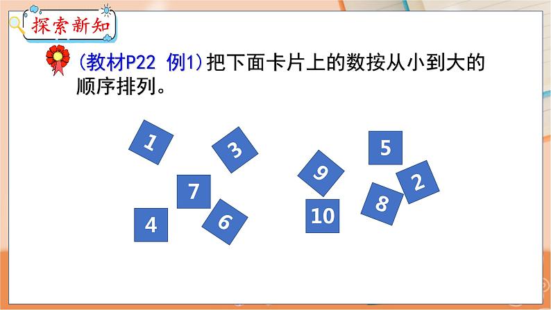 第2单元 第8课时 10以内数的顺序 冀教数学一年级上册【教学课件】第4页