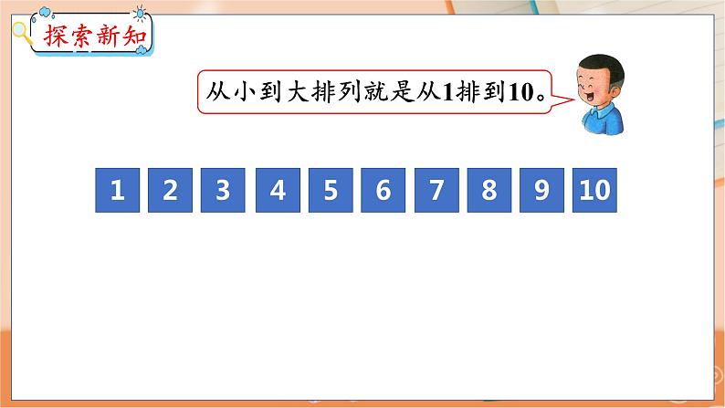 第2单元 第8课时 10以内数的顺序 冀教数学一年级上册【教学课件】第5页